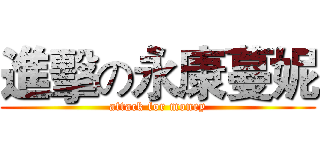 進擊の永康蔓妮 (attack for money)