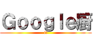 Ｇｏｏｇｌｅ厨 (i　)