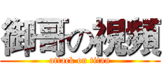 御哥の視頻 (attack on titan)
