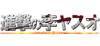 進撃の李ヤスオ (attack on Yasuo)