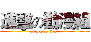 進擊の動漫組 (attack on titan)
