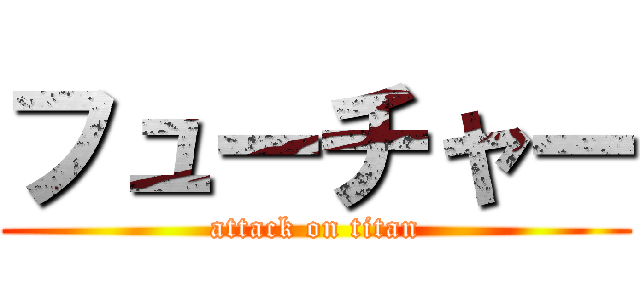 フューチャー (attack on titan)