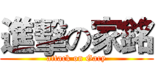 進擊の家銘 (attack on Gary)