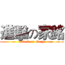 進擊の家銘 (attack on Gary)