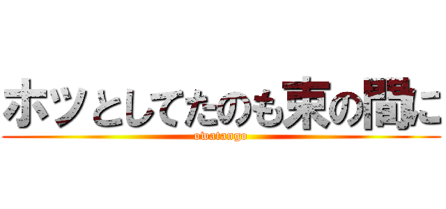 ホッとしてたのも束の間に (owatango)