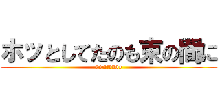 ホッとしてたのも束の間に (owatango)