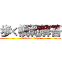 歩く模範解答 (Madono  Riyu)