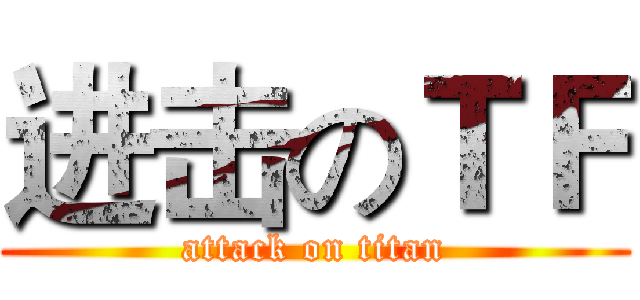 进击のＴＦ (attack on titan)