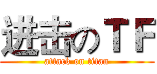进击のＴＦ (attack on titan)