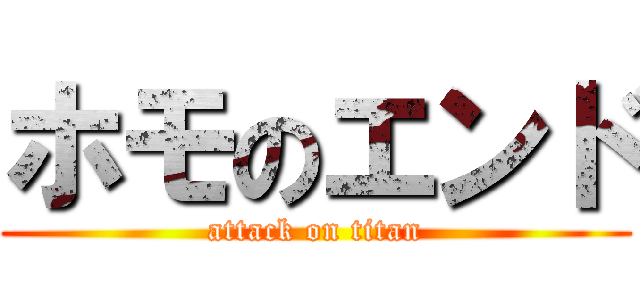 ホモのエンド (attack on titan)