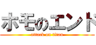 ホモのエンド (attack on titan)