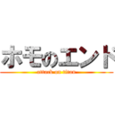 ホモのエンド (attack on titan)