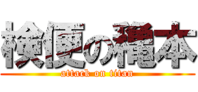 検便の穐本 (attack on titan)