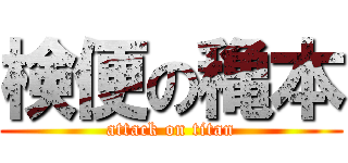 検便の穐本 (attack on titan)