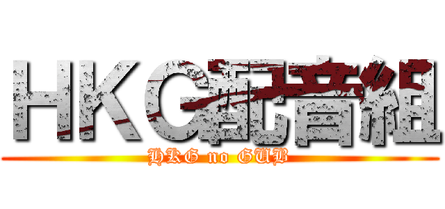 ＨＫＧ配音組 (HKG no GUB)