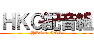 ＨＫＧ配音組 (HKG no GUB)
