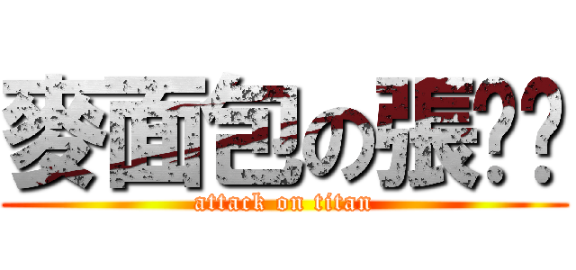麥面包の張婷婷 (attack on titan)