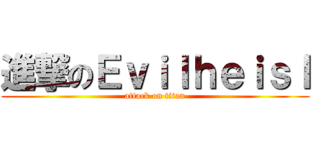 進撃のＥｖｉｌｈｅｉｓＩ (attack on titan)