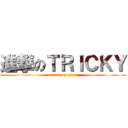 進撃のＴＲＩＣＫＹ (attack on titan)