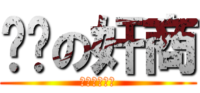 进货の奸商 (老涛恶搞系列)