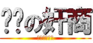 进货の奸商 (老涛恶搞系列)