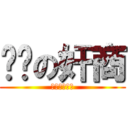 进货の奸商 (老涛恶搞系列)