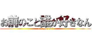 お前のこと誰が好きなん (ore ga suki)