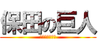 保田の巨人 (あああああああ)