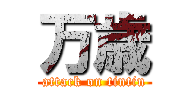 万歳 (attack on tintin)