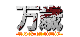 万歳 (attack on tintin)