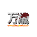 万歳 (attack on tintin)