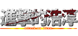 進撃的浩淳 (attack on titan)
