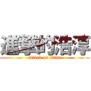 進撃的浩淳 (attack on titan)