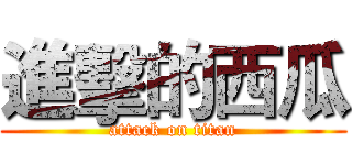 進擊的西瓜 (attack on titan)