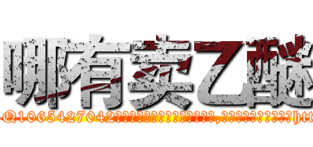 哪有卖乙醚 (哪有卖乙醚【电-151x68344x817-Q1065427042元吉药业】我们做的是长期生意,靠的是老客户长期支持http://sngk.net/0Ko7G8

参考消息网我们做的是长期生意,靠的是老客户长期支持也许我们早该意识到，就连鲍勃·霍斯金斯（金球奖戏剧类电影男主角 
)