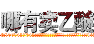 哪有卖乙醚 (哪有卖乙醚【电-151x68344x817-Q1065427042元吉药业】我们做的是长期生意,靠的是老客户长期支持http://sngk.net/0Ko7G8

参考消息网我们做的是长期生意,靠的是老客户长期支持也许我们早该意识到，就连鲍勃·霍斯金斯（金球奖戏剧类电影男主角 
)