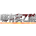 哪有卖乙醚 (哪有卖乙醚【电-151x68344x817-Q1065427042元吉药业】我们做的是长期生意,靠的是老客户长期支持http://sngk.net/0Ko7G8

参考消息网我们做的是长期生意,靠的是老客户长期支持也许我们早该意识到，就连鲍勃·霍斯金斯（金球奖戏剧类电影男主角 
)