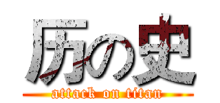 历の史 (attack on titan)