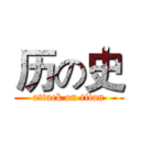 历の史 (attack on titan)