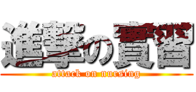 進撃の實習 (attack on nursing)