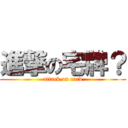 進撃の宅牌？ (attack on card)