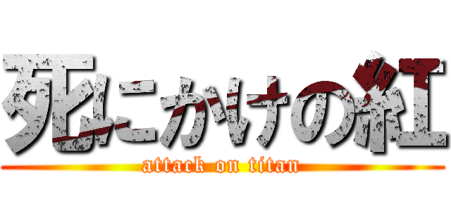 死にかけの紅 (attack on titan)