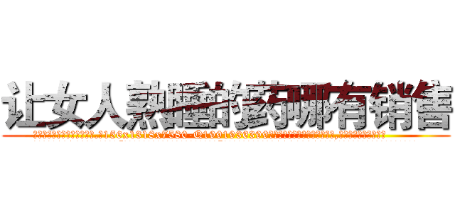 让女人熟睡的药哪有销售 (让女人熟睡的药哪有销售【电.话156x1318x7580-Q1991936399鑫宏药业】我们做的是长期生意,靠的是老客户长期支持
参考消息网2月20日报道 韩媒称，“剩女多、离婚率高的城市，房价一定会上涨。”这是中国经济学家金岩石2016年12月参加在上海举行的房地产相关论坛时说的话。
)