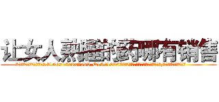让女人熟睡的药哪有销售 (让女人熟睡的药哪有销售【电.话156x1318x7580-Q1991936399鑫宏药业】我们做的是长期生意,靠的是老客户长期支持
参考消息网2月20日报道 韩媒称，“剩女多、离婚率高的城市，房价一定会上涨。”这是中国经济学家金岩石2016年12月参加在上海举行的房地产相关论坛时说的话。
)