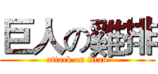 巨人の雞排 (attack on titan)