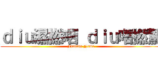 ｄｉｕ濕撚哂 ｄｉｕ唔撚驚 (Finding Nemo)