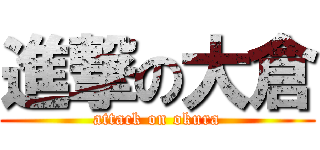 進撃の大倉 (attack on okura)