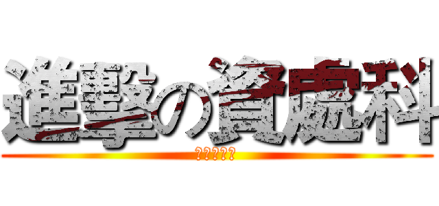 進擊の資處科 (強烈招生中)