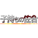 子持ちの佐合 (attack on titan)