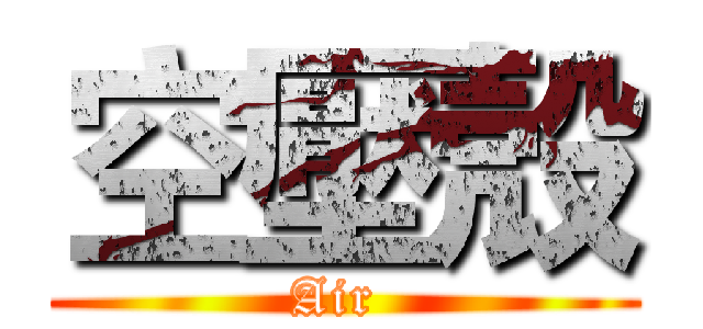空壓殼 (Air )